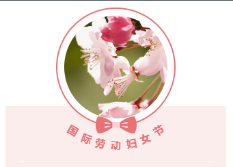 【女神節(jié)】楚能電纜向所有女性同胞致以節(jié)日的問候